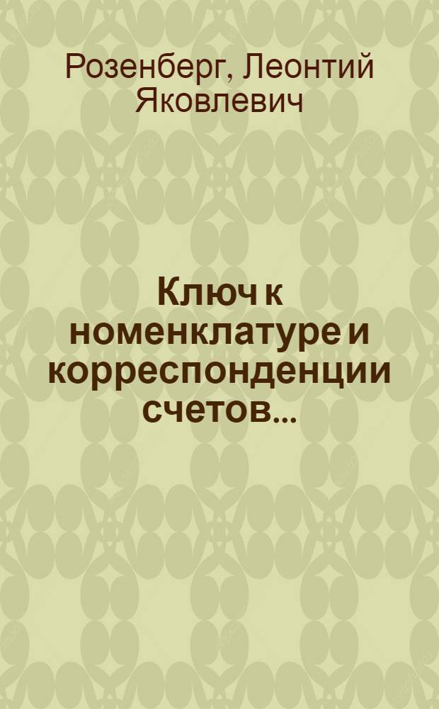 ... Ключ к номенклатуре и корреспонденции счетов.. : Практическое руководство