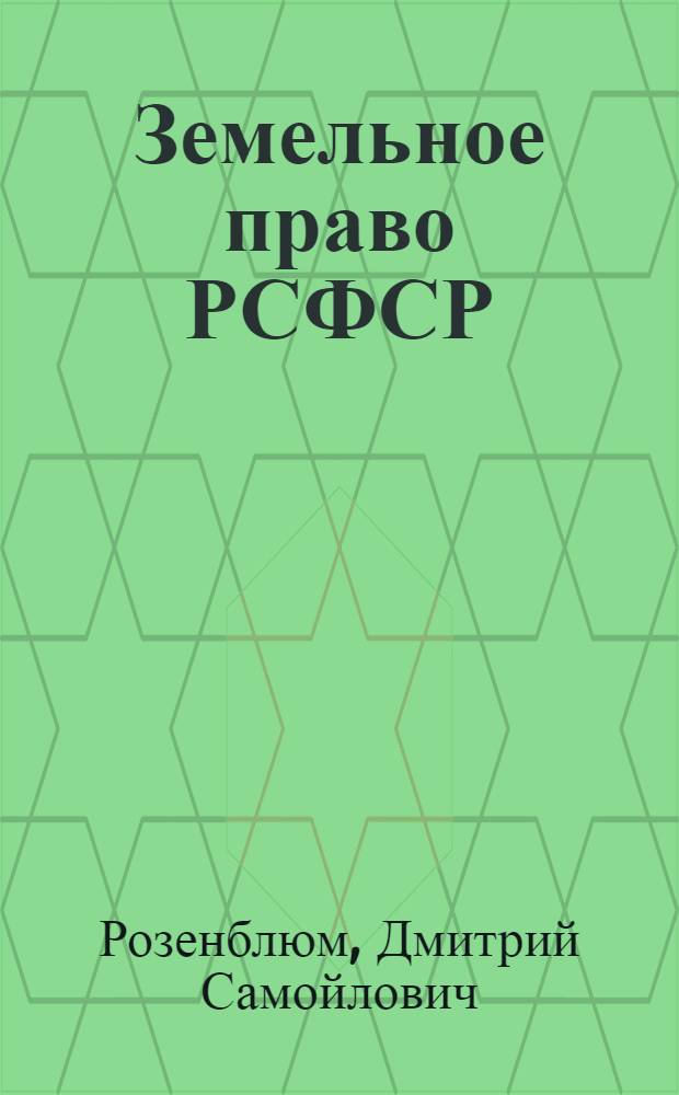 ... Земельное право РСФСР