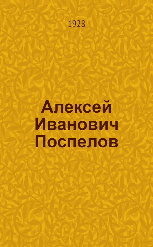 Алексей Иванович Поспелов