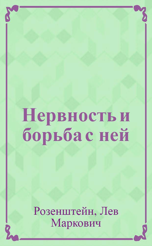 ... Нервность и борьба с ней