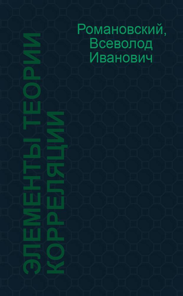 Элементы теории корреляции