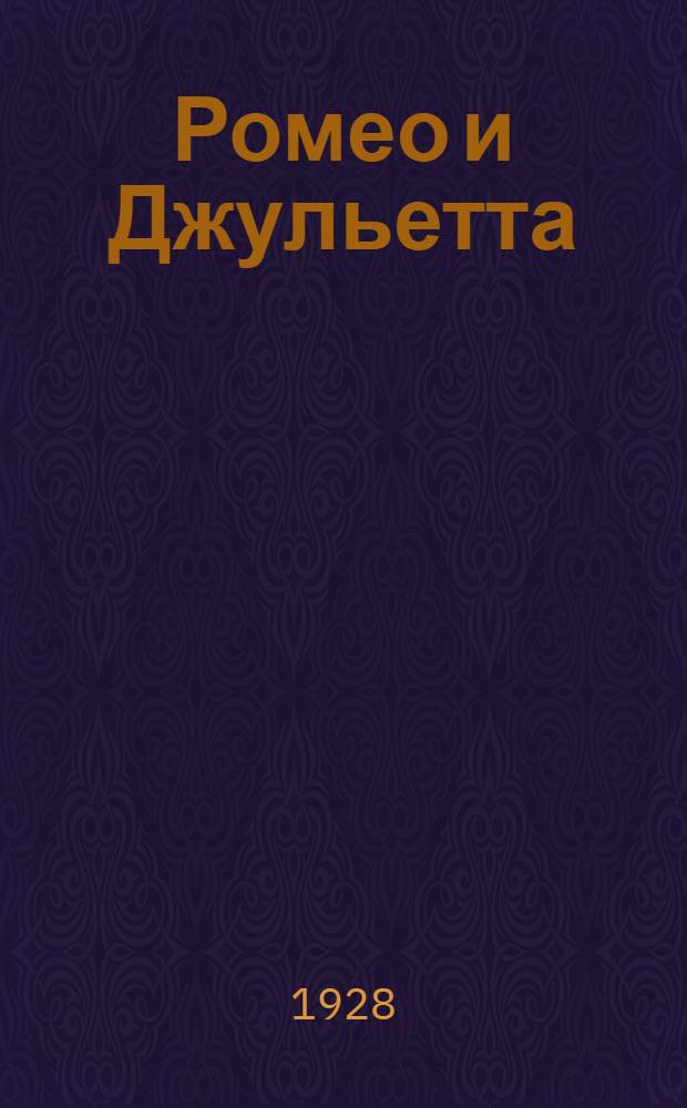 ... Ромео и Джульетта : Опера в 5 действ