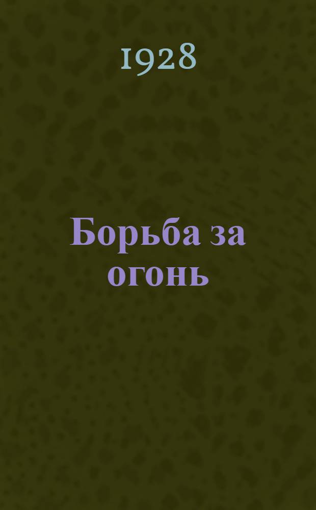 ... Борьба за огонь : Доисторический роман : Пер. с фр