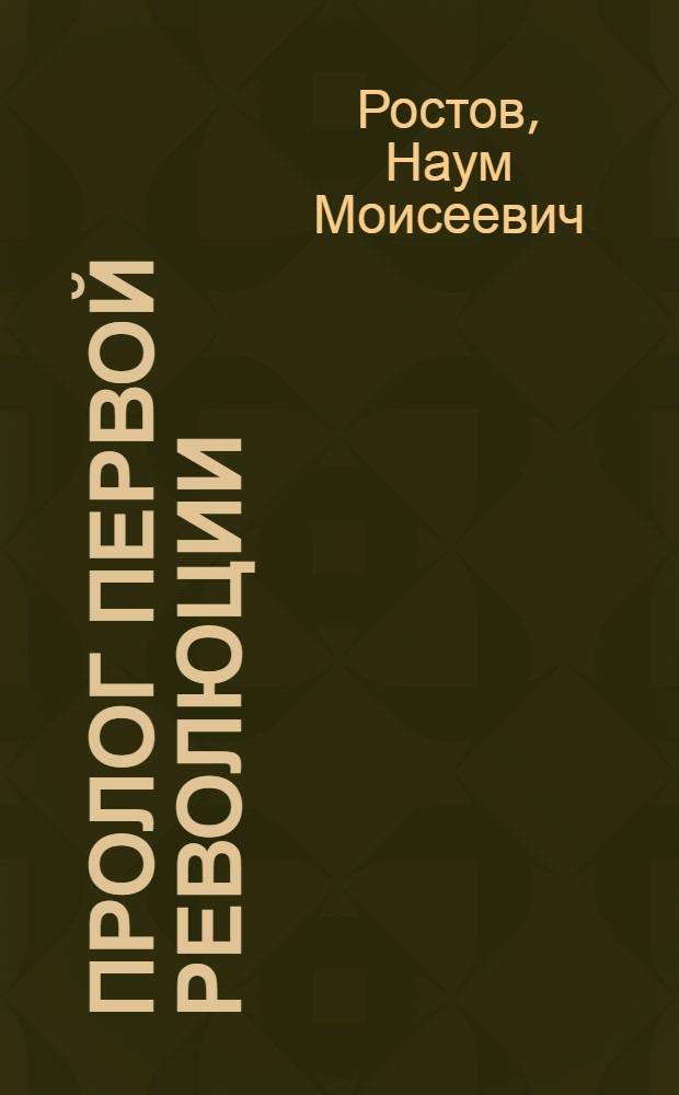 ... Пролог первой революции : Железнодорожники и первая всеобщая забастовка в 1903 году : К двадцатипятилетию