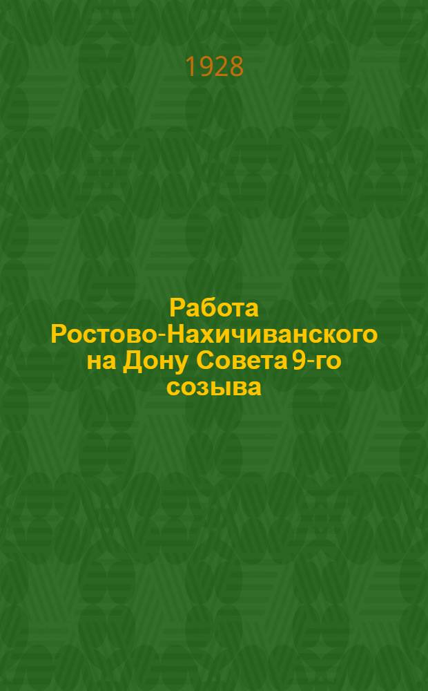 Работа Ростово-Нахичиванского на Дону Совета 9-го созыва (март-сентябрь 1927 г.) : Стенограмма отчетного доклада Воронежского 8-му пленуму Совета 23-го августа 1927 г