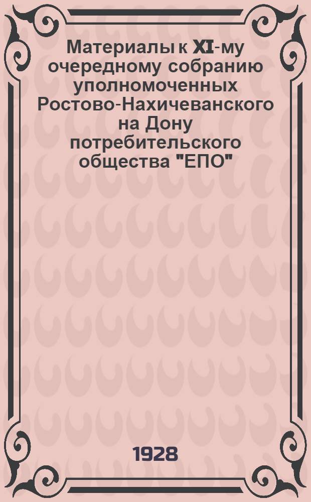 Материалы к XI-му очередному собранию уполномоченных Ростово-Нахичеванского на Дону потребительского общества "ЕПО". (22-го августа 1928 г.) : Состояние и очередные задачи общества : (Тезисы доклада Правления общества)