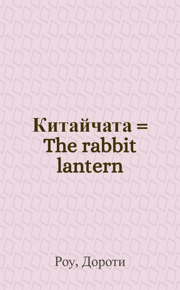 ... Китайчата = The rabbit lantern : Рассказы для детей
