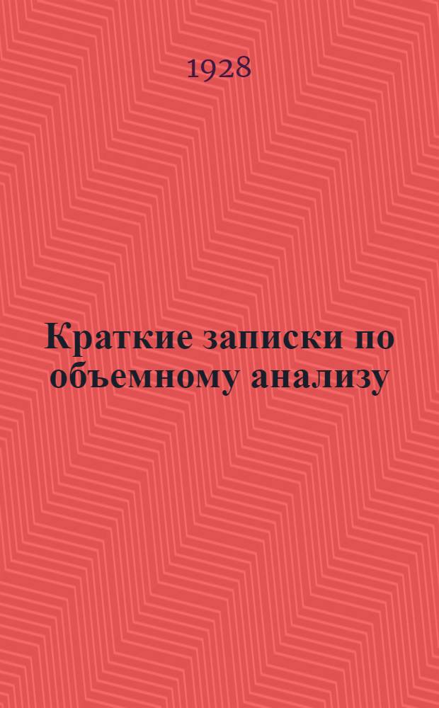 ... Краткие записки по объемному анализу