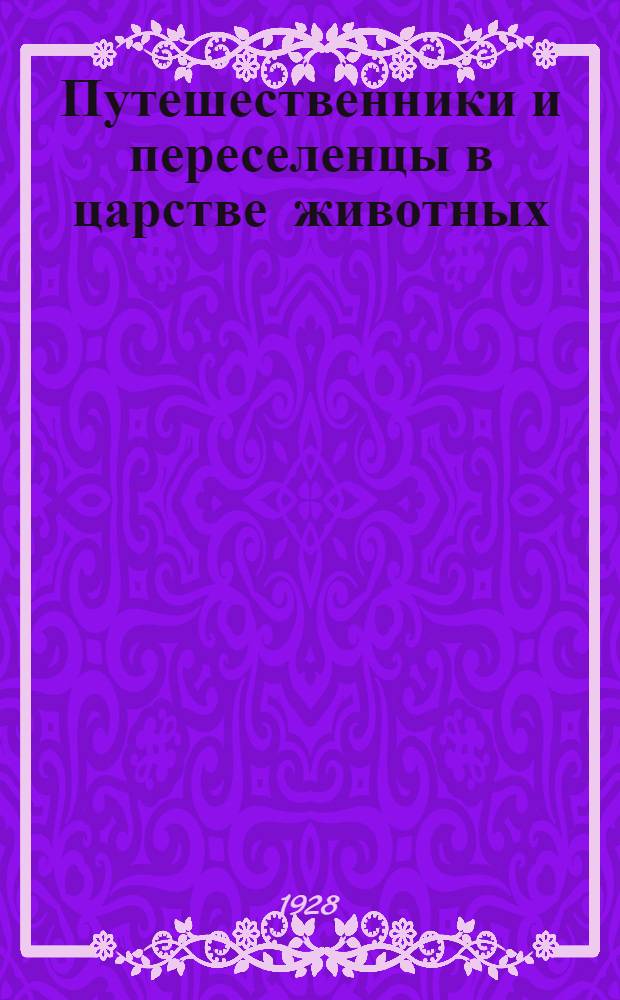 ... Путешественники и переселенцы в царстве животных