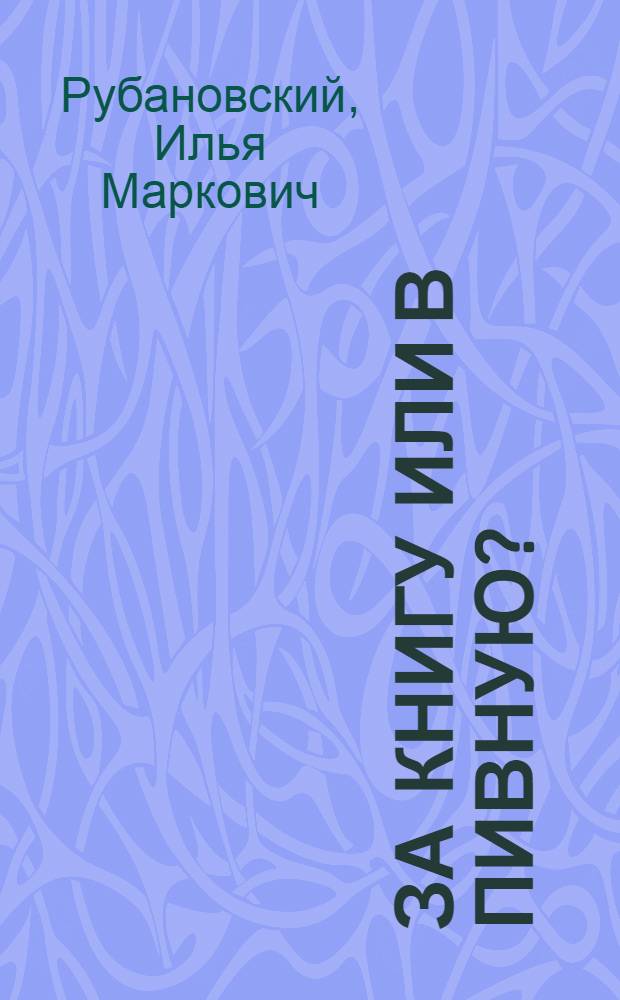 За книгу или в пивную?