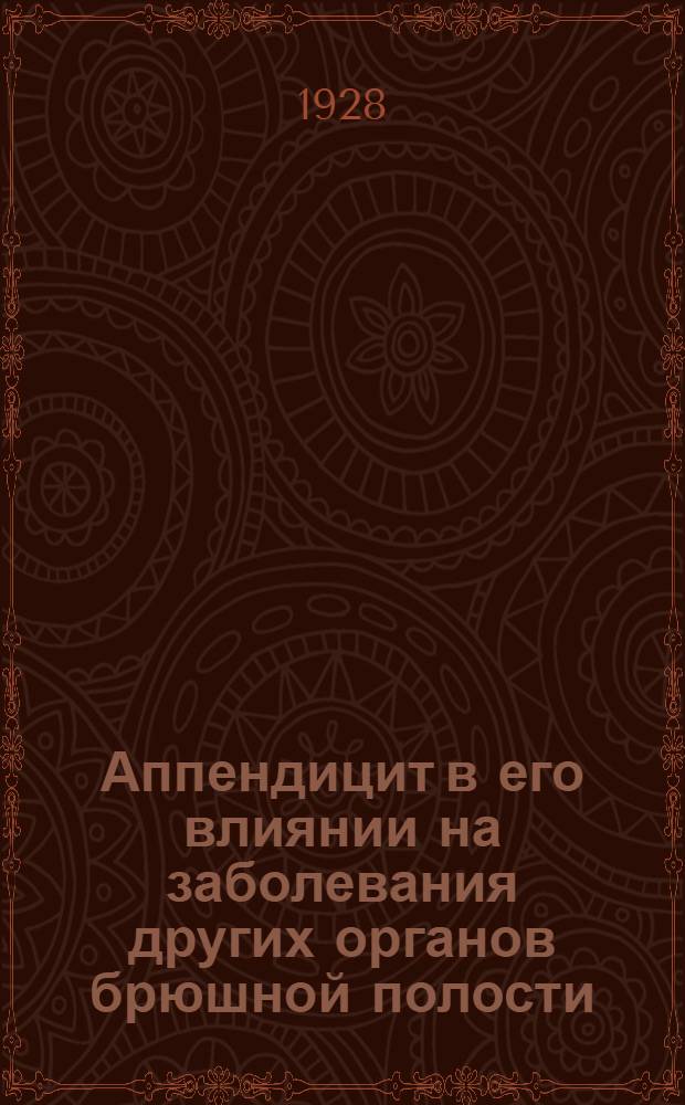 Аппендицит в его влиянии на заболевания других органов брюшной полости