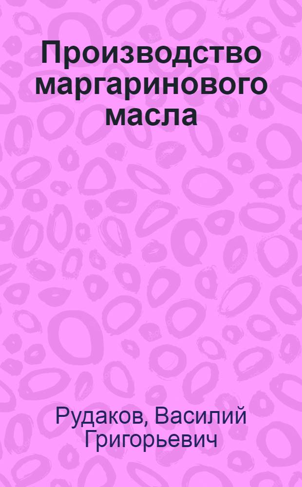 ... Производство маргаринового масла : (Искусственное коровье масло)