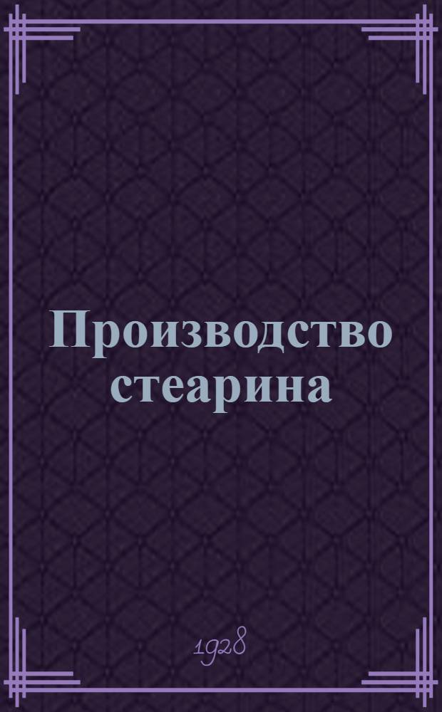 Производство стеарина