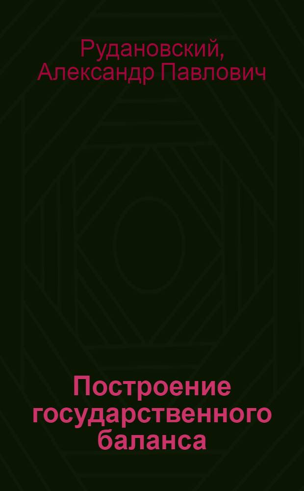 ... Построение государственного баланса