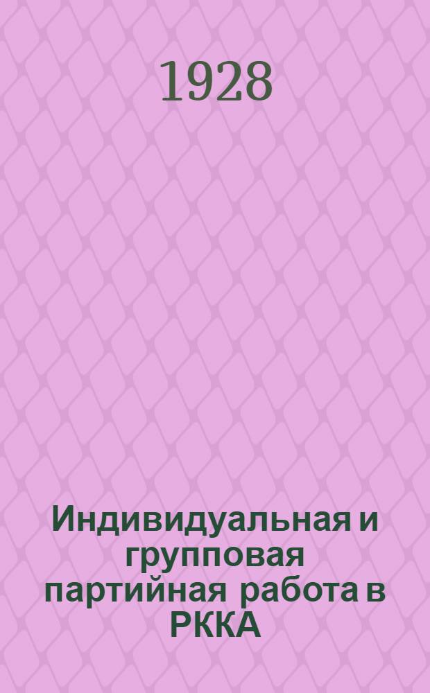 ... Индивидуальная и групповая партийная работа в РККА : Пособие для полкового партактива