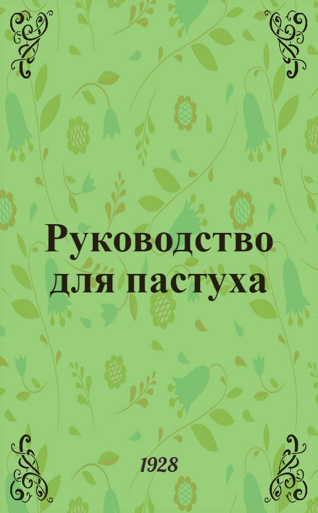 ... Руководство для пастуха : Сборник : С 41 рис