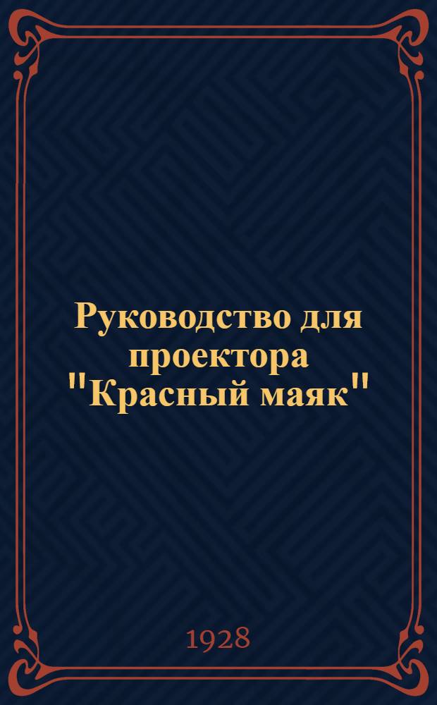 ... Руководство для проектора "Красный маяк"