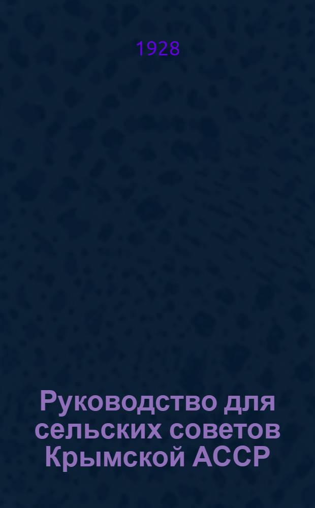 Руководство для сельских советов Крымской АССР