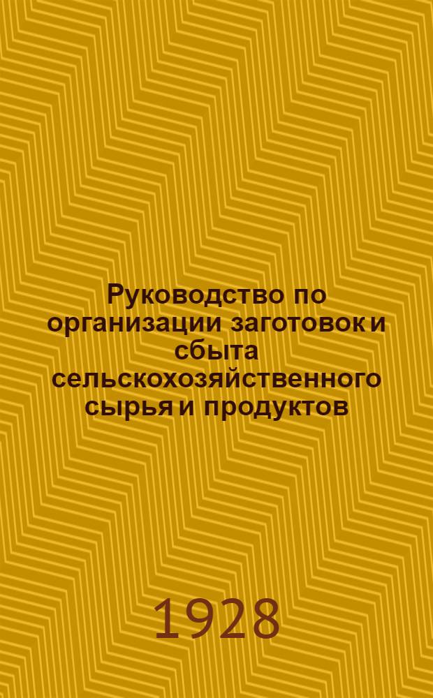 ... Руководство по организации заготовок и сбыта сельскохозяйственного сырья и продуктов