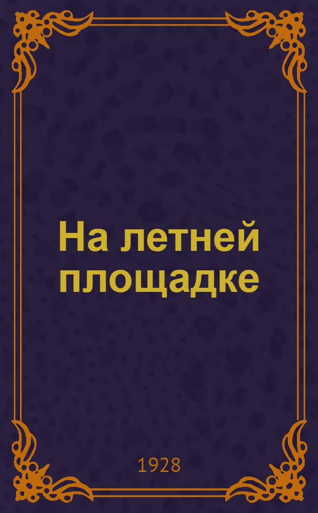 На летней площадке : 30 песен и ритмических игр с методическими указаниями