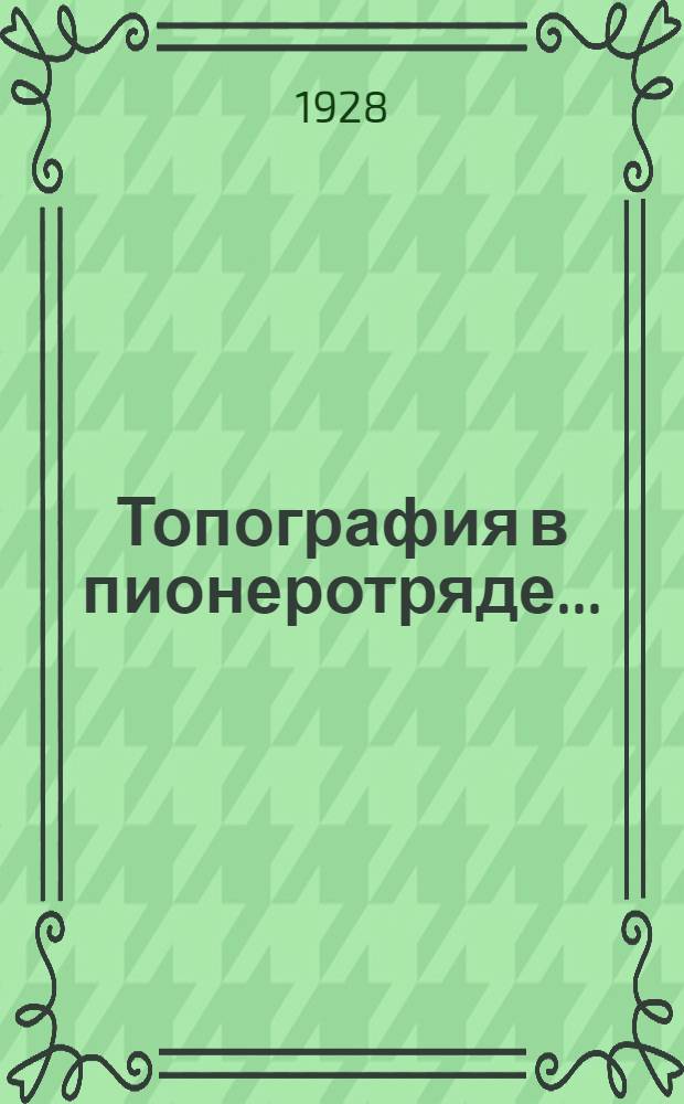 ... Топография в пионеротряде... : С 29 черт. и снимками