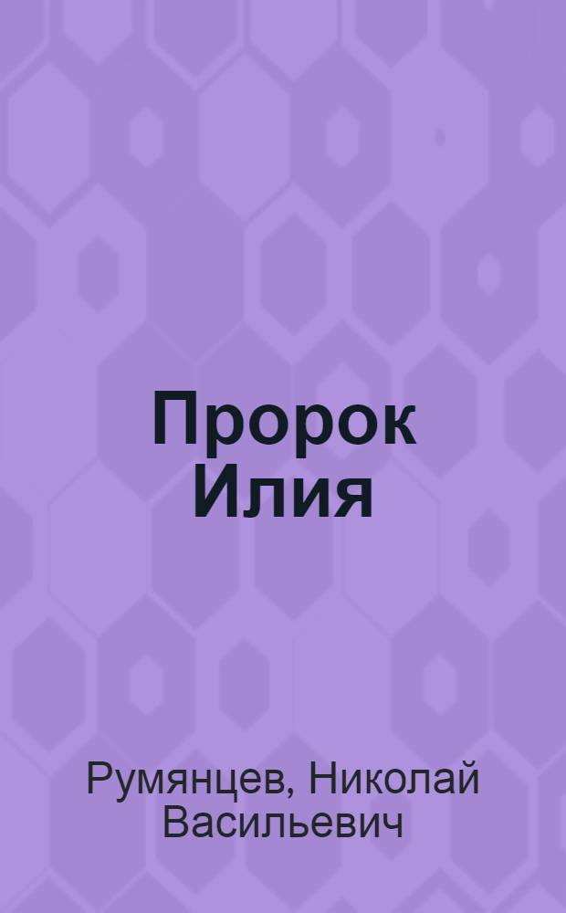 ... Пророк Илия : С 15 рис