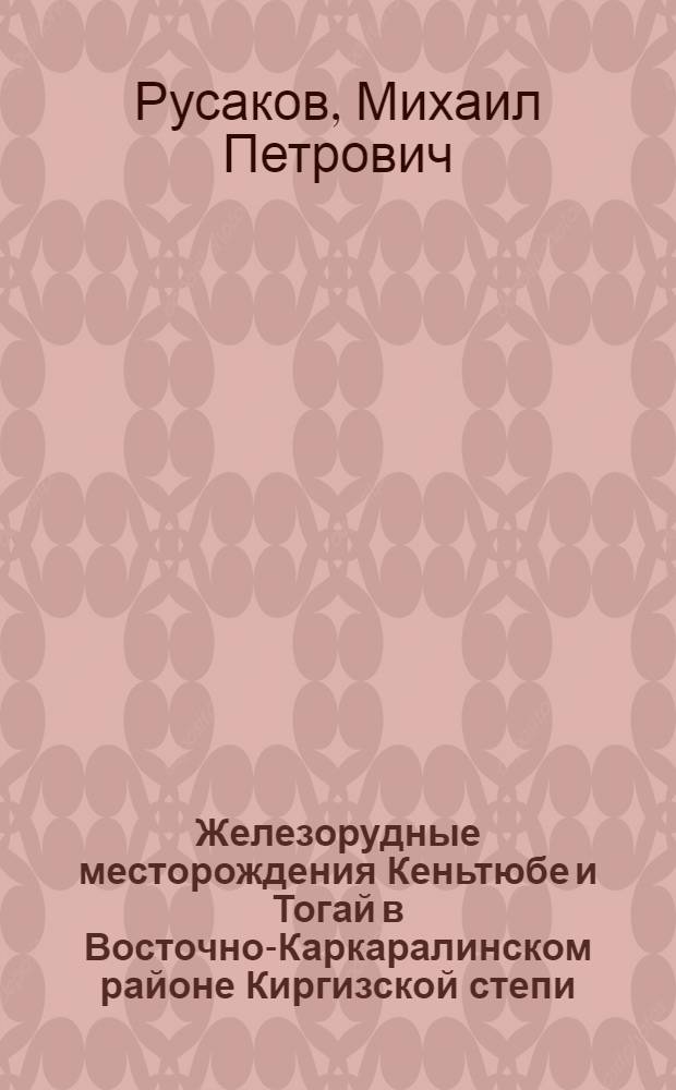 Железорудные месторождения Кеньтюбе и Тогай в Восточно-Каркаралинском районе Киргизской степи