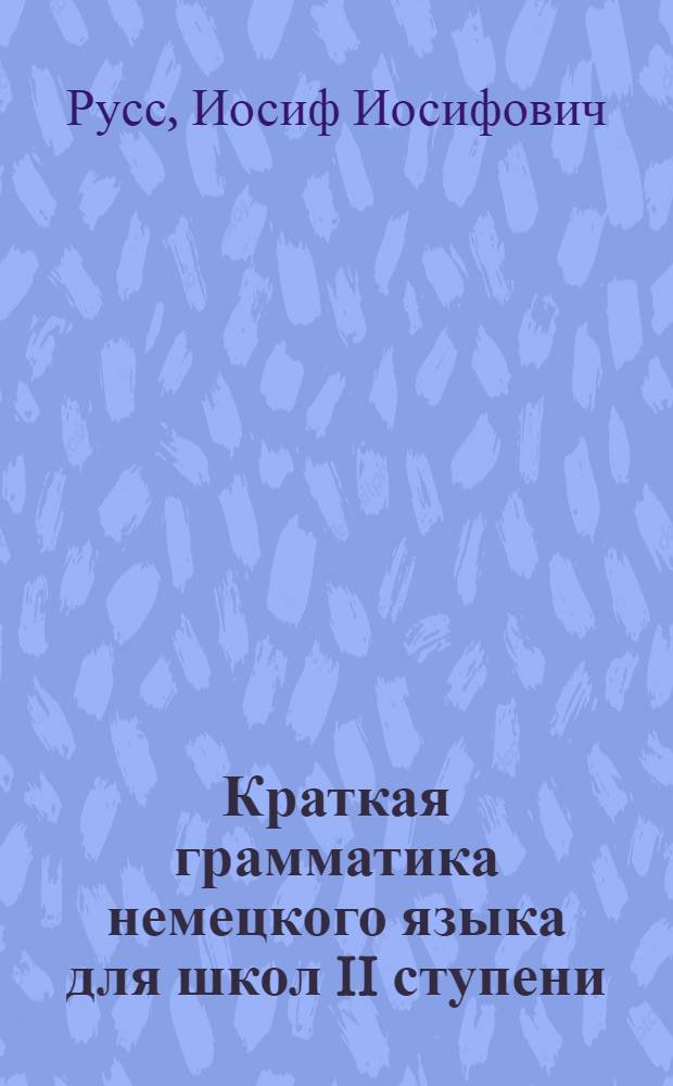... Краткая грамматика немецкого языка для школ II ступени