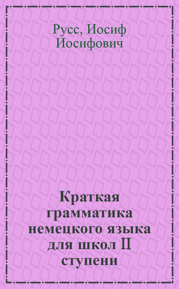 ... Краткая грамматика немецкого языка для школ II ступени