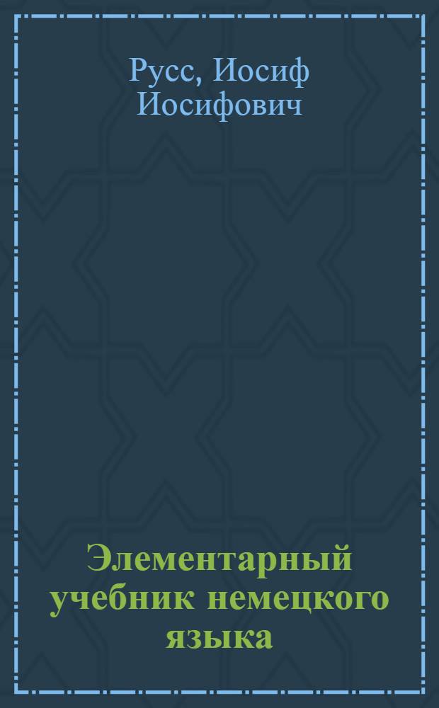 ... Элементарный учебник немецкого языка : Для рабочих факультетов и школ II ступени..