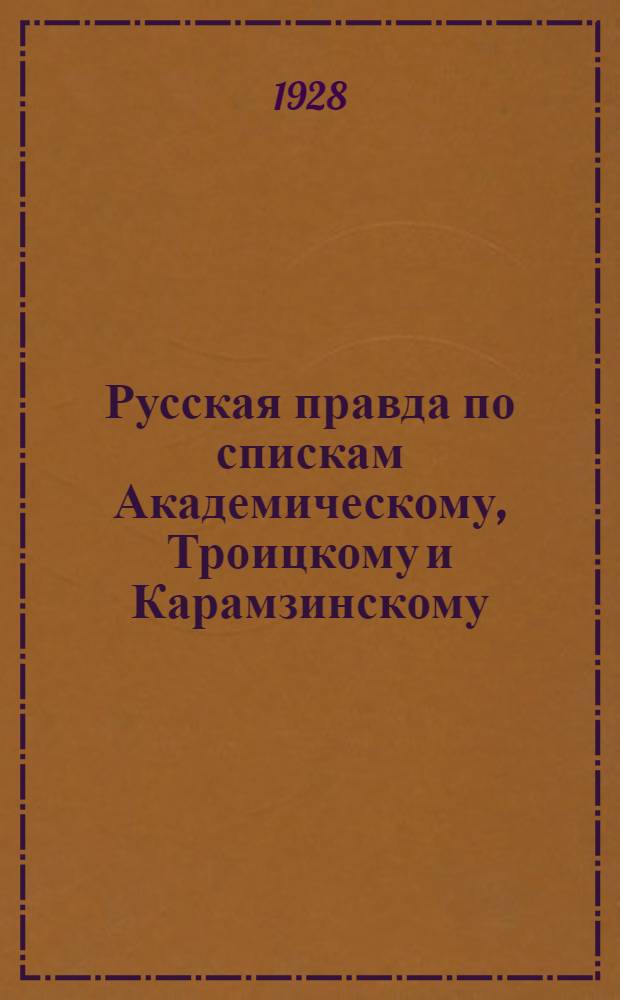 Русская правда по спискам Академическому, Троицкому и Карамзинскому