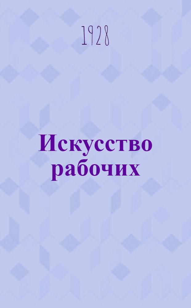 ... Искусство рабочих : Кружки ИЗО рабочих клубов Ленинграда и мастерские ИЗО Облполитпросвета при ДПР им. Герцена