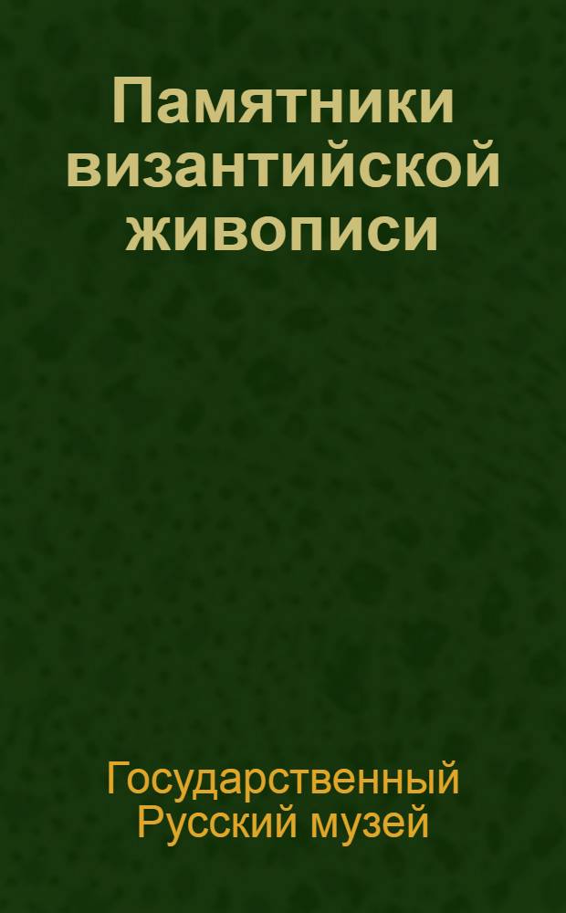 ... Памятники византийской живописи : Краткий путеводитель