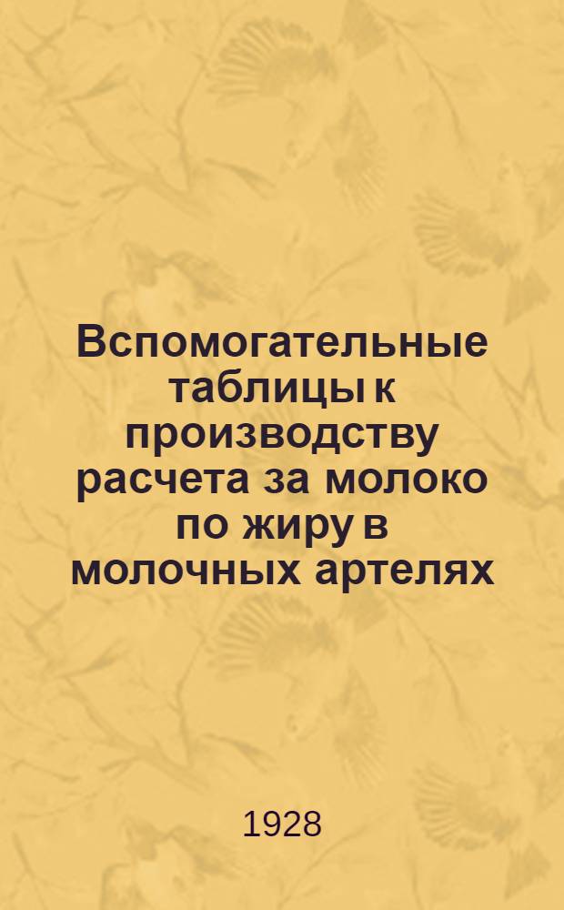 ... Вспомогательные таблицы к производству расчета за молоко по жиру в молочных артелях