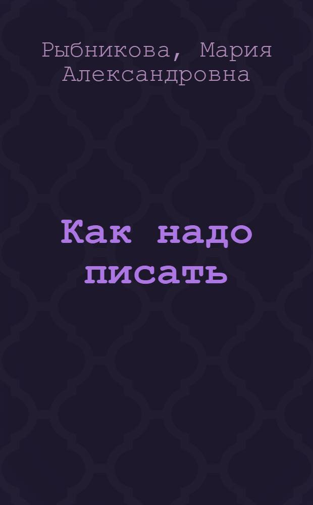 ... Как надо писать