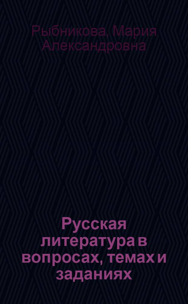 ... Русская литература в вопросах, темах и заданиях : (Вопросник по русской литературе для занятий 7, 8 и 9 групп школ 2 ступени и для педтехникумов)