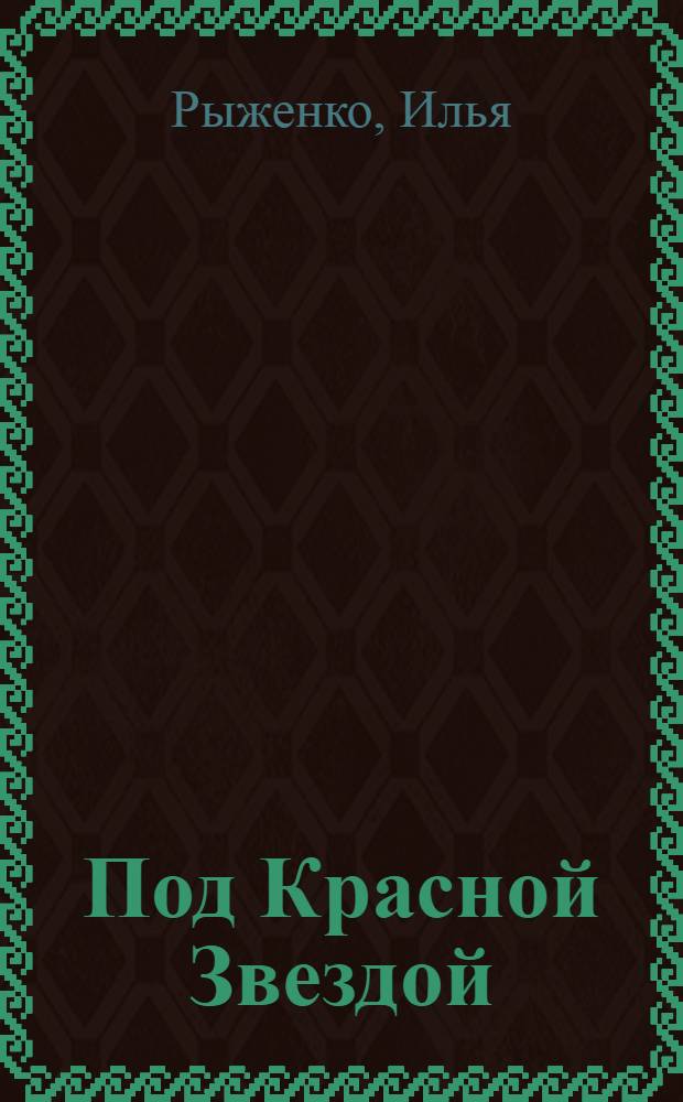 Под Красной Звездой : Клочки воспоминаний