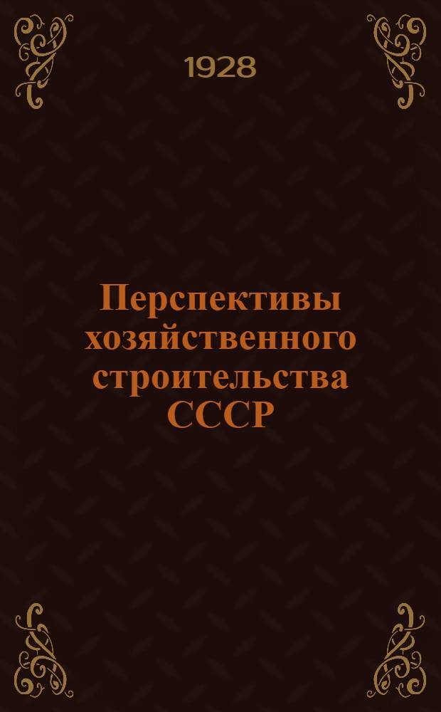 ... Перспективы хозяйственного строительства СССР : Доклады на XV съезде ВКП(б)