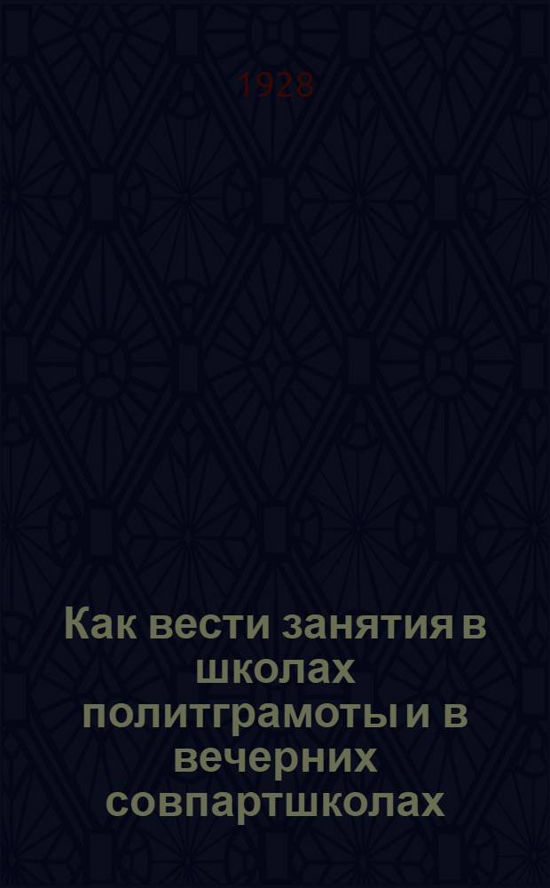 ... Как вести занятия в школах политграмоты и в вечерних совпартшколах