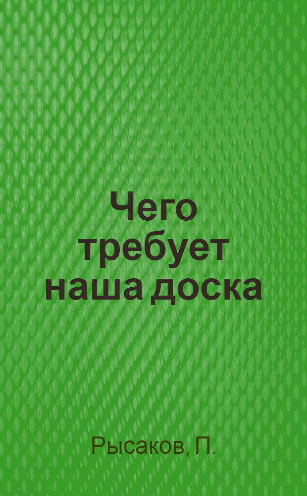 ... Чего требует наша доска : Итоги "Смотра доски" : О нуждах лесопильного производства