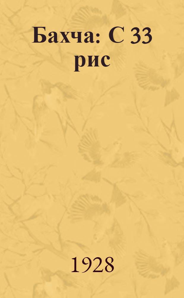 ... Бахча : С 33 рис
