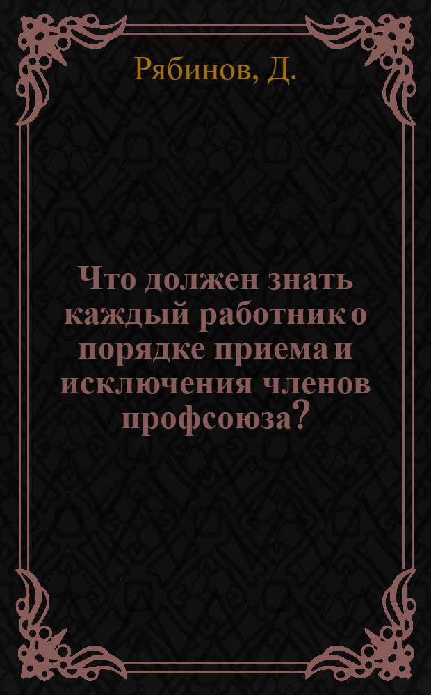 ... Что должен знать каждый работник о порядке приема и исключения членов профсоюза?