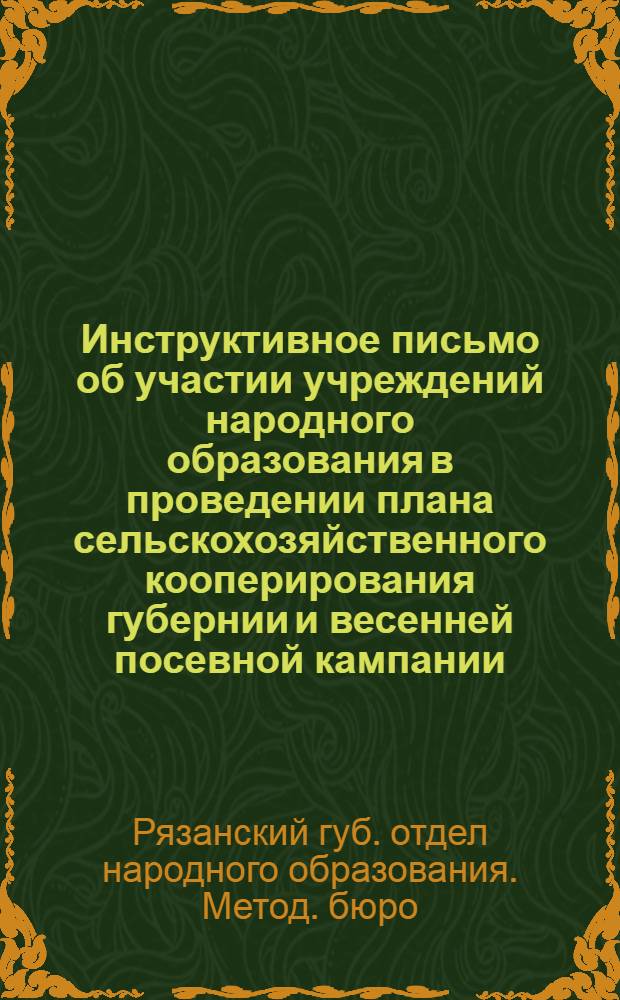 ... Инструктивное письмо об участии учреждений народного образования в проведении плана сельскохозяйственного кооперирования губернии и весенней посевной кампании