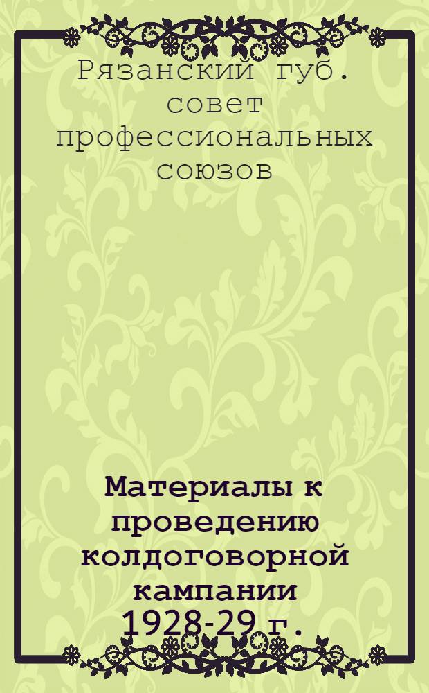 Материалы к проведению колдоговорной кампании 1928-29 г.