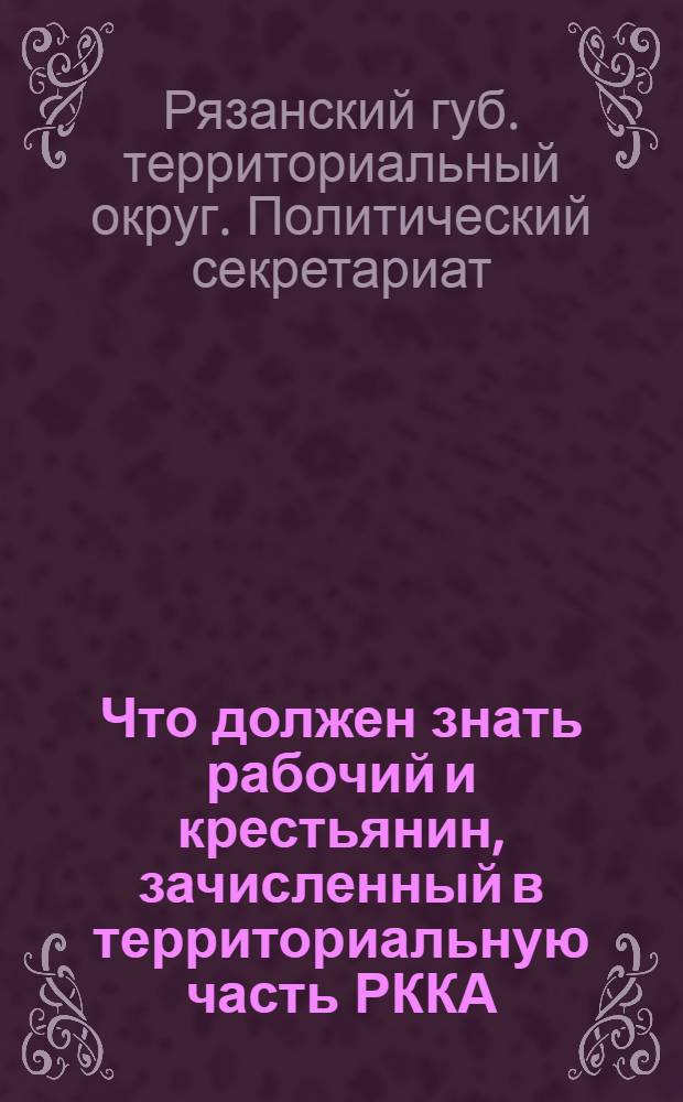 Что должен знать рабочий и крестьянин, зачисленный в территориальную часть РККА