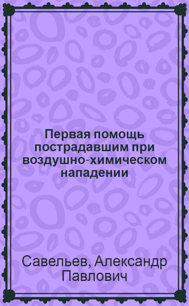 ... Первая помощь пострадавшим при воздушно-химическом нападении