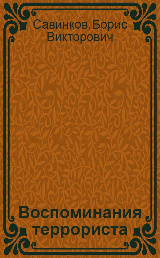... Воспоминания террориста