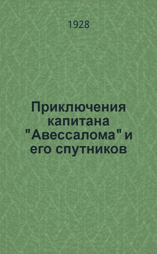 ... Приключения капитана "Авессалома" и его спутников : Роман