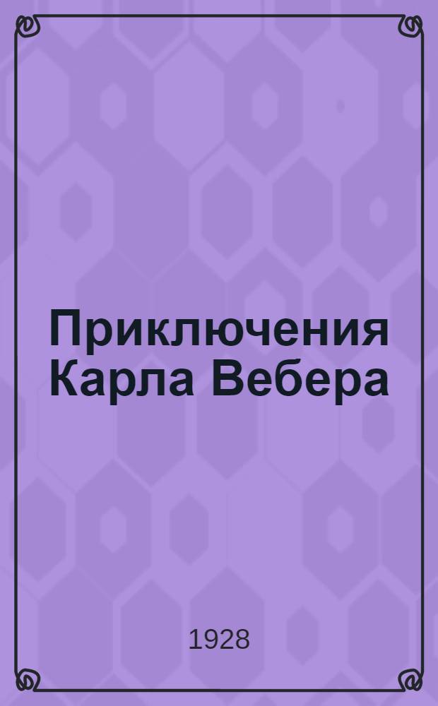... Приключения Карла Вебера : Роман