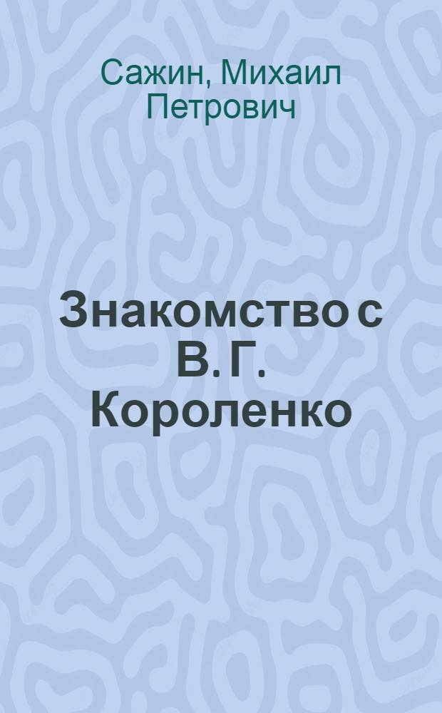 ... Знакомство с В. Г. Короленко